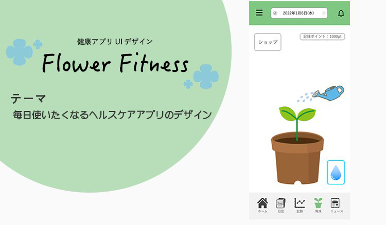 健康アプリUIデザイン「Flower Fitness」-サムネイル