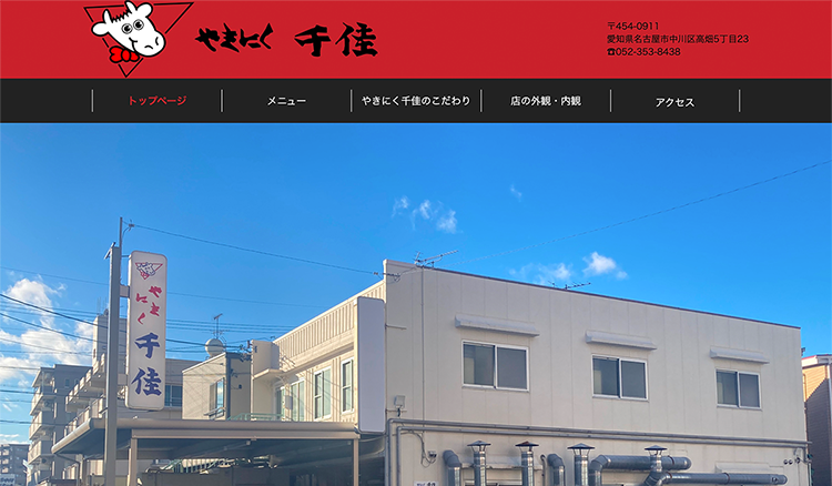 やきにく千佳 Webサイト-サムネイル